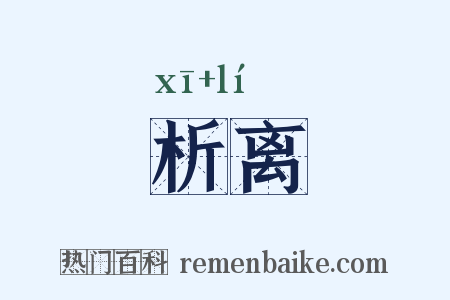 析离是什么意思的图片